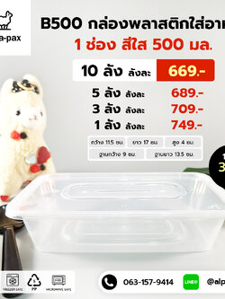 B500กล่องอาหารพลาสติก+ฝา 500ml. (ลัง 300ใบ) กล่องไมโครเวฟ กล่องข้าว กล่องอาหาร กล่องใส่อาหาร