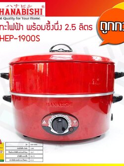 HANABISHI กระทะไฟฟ้าพร้อมซึ้ง Electric Pan 14 นิ้ว รุ่น HEP-14S
