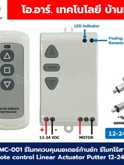 RMC-001 รีโมทควบคุมมอเตอร์ก้านชัก รีโมทไร้สาย Remote control Linear Actuator motor Putter 12-24VDC กล่องควบคุมมอเตอร์