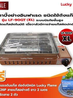 LUCKY FLAME เตาแก๊สอินฟราเรด LF-90GT(XL) พร้อมอุปกรณ์ หัวปรับต่อถังปิคนิค 4 กก. ครบชุด