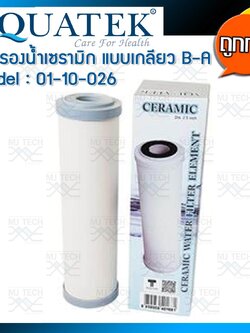Aquatek ไส้กรองน้ำ เซรามิก (ceramic) แบบเกลียว B-A Dia. 2.5 inch รุ่น 01-10-026