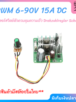 PWM มอเตอร์สวิตช์ตัวควบคุมความเร็ว DC 6-90V 15A ความกว้างพัลส์ Drehzahlregler Schalter(พร้อมส่งในไทย)