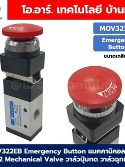 MOV322EB Emergency Button วาล์วฉุกเฉิน แมคคานิคอลวาล์ว 3/2 Mechanical Valve วาล์วปุ่มกด สวิทช์วาล์ว ขนาดเกลียว 1/4"