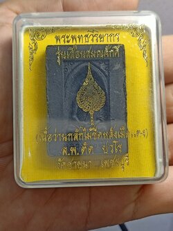 พระเนื้อผงว่านรูปเหมือนหลวงพ่อตัด ปวโร รุ่นเลื่อนสมณศักดิ์ เนื้อว่านกลักไม้ขีด หลังฝังเหรียญเม็ดแตงเนื้อดีบุก วัดชายนา จ.เพชรบุรี พร้อมกล่อง (SKU-00382)