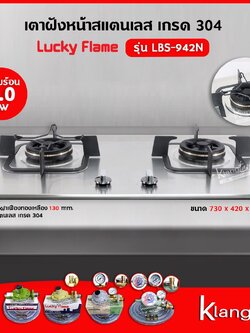 LUCKY FLAME เตาแบบฝัง รุ่น LBS-942N สเตนเลสแท้ เกรด 304 HL (2 หัวเตา หน้าสเตนเลส)