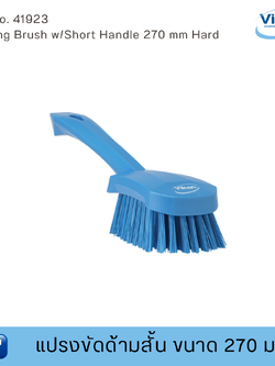 Vikan แปรงขัดด้ามสั้นฟู้ดเกรด ขนาด 270 มม. (Food Grade)