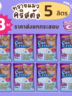 [ ยกกระสอบ 8 ถุง ] Catty Cat แคทตี้แคท ทรายแมว คริสตัลผสมเม็ดบีทสีฟ้า ขนาด 5L