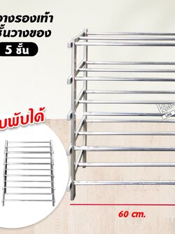 ชั้นวางรองเท้า วางของ พับได้ 5 ชั้น ซี่ (60 ซม.)