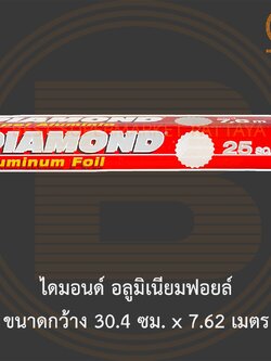 ไดมอนด์ อลูมิเนียมฟอยล์ ขนาดกว้าง 30.4 ซม. x 7.62 เมตร Diamond Aluminum Foil 30.4 cm x 7.62 m.