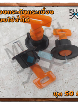 ตัวปรับระดับกระเบื้อง อุปกรณ์จัดแนวกระเบื้องพื้นและผนัง **สามารถใช้ซ้ำได้หลายรอบ**1ชุด 50 ตัว