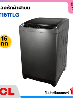 TCL เครื่องซักผ้าฝาบน ขนาด 16 กก. รุ่น WT161TLG (รับประกันมอเตอร์ 12 ปี)