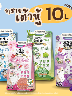 ทรายแมวเต้าหู้ Easy Cat จับก้อนเร็ว ดับกลิ่นดีเยี่ยม หอมยาวนาน ทิ้งชักโครกได้ 10 ลิตร
