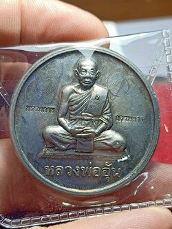 เหรียญบาตรน้ำมนต์ หลวงพ่ออุ้น เนื้อตะกั่วมีจาร วัดตาลกง จ.เพชรบุรี ปี 2547 (SKU-11728)