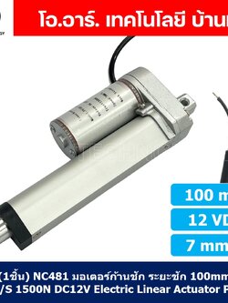 (1ชิ้น) NC481 มอเตอร์ก้านชัก พัตเตอร์ไฟฟ้า ระยะชัก 100mm 7mm/s 1500N 12VDC Electric Linear Actuator Putter DC 12V Stroke Length 100mm