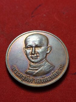 เหรียญบาตรน้ำมนต์ พระครูพิศาลพัฒนพิธาน 4 ซม. หลวงพ่อสมชาย วัดปริวาศ กทม. พ.ศ.2546 (SKU-02634)