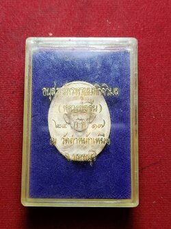 พระผงหลวงพ่อชื่นวัดตำหนักเหนือ จ.นนทบุรี ปี 2517 พร้อมกล่อง (SKU-05118)