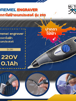 Dremel ปากกาไฟฟ้า รุ่น ENGRAVER 290 สีเทา DIY TOOLS เครื่องมือไฟฟ้าและเครื่องมือช่าง