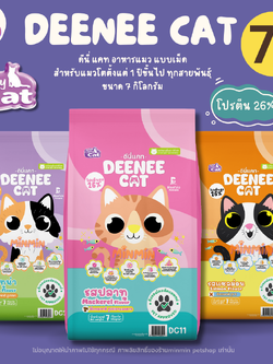 [ 7 kg. ]🔥พร้อมส่ง จัดส่งทุกวัน 🔥 Deenee Cat ดีนี่ แคท อาหารแมวแบบเม็ด กระสอบ อร่อย ไม่เติมเกลือ เหมาะสำหรับแมวโตตั้งแต่ 1 ปีขึ้นไป