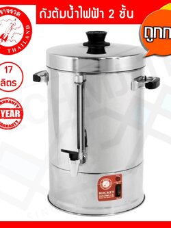 Rocket ถังต้มน้ำไฟฟ้า 2 ชั้น 17 ลิตร ตราจรวด รหัส 100214223