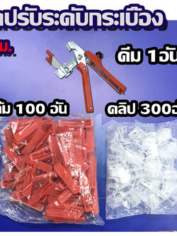 MJ-tech ชุดตัวปรับระดับกระเบื้อง คีมปรับระดับ 2 มม ลิ่ม 100 และ คลิปพลาสติก300 คีม 1อัน）SGL 2-2