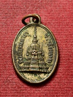 เหรียญพระบรมธาตุ จ.ชัยนาท ปี2492 หลวงพ่อกวย ร่วมปลุกเสก (SKU-13669)