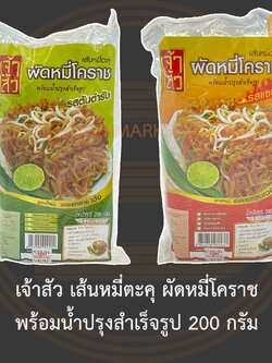 เจ้าสัว เส้นหมี่ตะคุ ผัดหมี่โคราช พร้อมน้ำปรุงสำเร็จรูป 200 กรัม