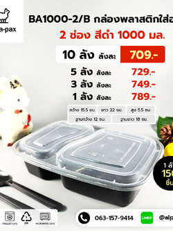 กล่องอาหารพลาสติก+ฝา 2 ช่อง 1000ml. สีดำ (ลัง 150ใบ) กล่องไมโครเวฟ กล่องข้าว กล่องอาหาร กล่องใส่อาหาร