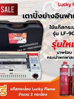 Lucky Flame เตาแก๊สกระป๋อง รุ่น LF-90G พร้อม แก๊ส 2 กระป๋อง (250 กรัม/กระป๋อง) ฟรี กระเป๋าสำหรับพกพา