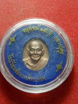 เหรียญหลวงปู่ศุข รุ่นอนุสรณ์ 150 ปี พิมพ์เล็ก วัดปากคลองมะขามเฒ่า จ.ชัยนาท พร้อมกล่อง (SKU-12371)