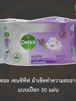 เดทตอล เซนซิทีฟ ผ้าเช็ดทำความสะอาดผิว แบบเปียก 50 แผ่น Dettol Sensitive Wet Wipes 50 Sheets