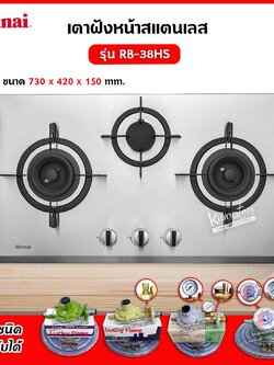Rinnai เตาฝัง 3 หัวเตา สแตนเลส รุ่น RB-38HS ระบบเซฟตี้ รุ่นใหม่มาแทน รุ่น RB-713N-S (เลือกหัวปรับได้)