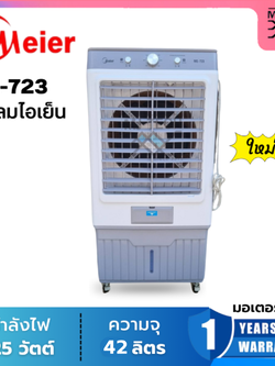 Meier ไมเออร์ พัดลมไอเย็น ความจุ 42 ลิตร รุ่น ME-723 (New)