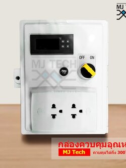MJ Tech กล่องควบคุมอุณหภูมิ เครื่องควบคุมอุณหภูมิ พร้อมปลั๊กไฟ และสาย Sensor