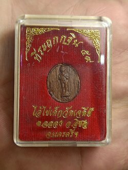 "ไอ้ไข่" เด็กวัดเจดีย์ ไม้สักทองปั๊มที่ระลึกกฐิน 59 นครศรีธรรมราช (SKU-00436)