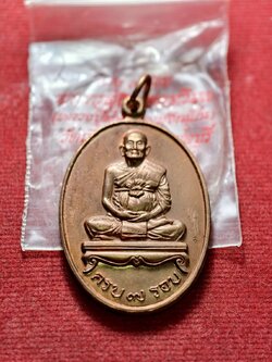เหรียญหลวงปู่ม่น วัดเนินตามาก จ.ชลบุรี ปี 2537ซองเดิม (SKU-13311)
