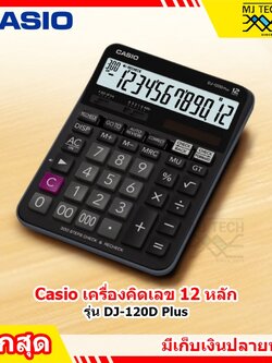 CASIO เครื่องคิดเลข รุ่น DJ-120D PLUS (ของแท้)