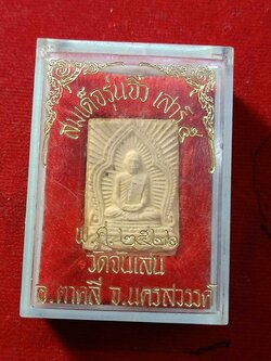 พระสมเด็จจิ๋ว รุ่นเสาร์ 5 หลวงพ่อโอด วัดจันเสน จ.นครสวรรค์ ปี 2526 พร้อมกล่อง (SKU-03235)