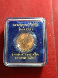 เหรียญเพิร์ธ ออสเตรเลีย หลวงพ่อคูณ วัดบ้านไร่ เนื้อทองแดงขัดเงา พิมพ์ใหญ่ รุ่นเสาร์ห้า ปี37 พร้อมกล่องเดิม (SKU-01658)