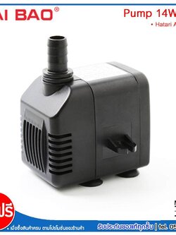 HATARI อะไหล่ ปั๊มน้ำแบบแช่ สำหรับพัดลมไอเย็น AC33R1 HAIBAO ขนาด 14W รุ่น HB-704