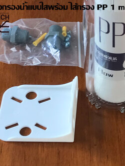 MJ-tech กระบอกกรองน้ำขนาด 4 หุน 10 แบบใส พร้อม ไส้กรอง PP 10