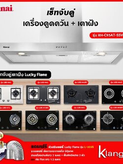 เซ็ทจับคู่ เครื่องดูดควัน Rinnai รุ่น RH-C95AT-SSVR เครื่องดูดควันแบบปุ่มกด + เตาฝัง LUCKY FLAME เลือกรุ่นได้