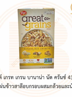 โพสต์ เกรท เกรน บานาน่า นัต ครันช์ 439 ก. แผ่นข้าวสาลีอบกรอบผสมกล้วยและนัต Post Great Grains Cereal Banana Nut Crunch