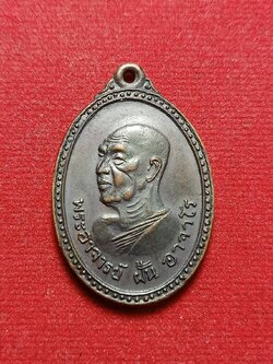 เหรียญพระอาจารย์ฝั้น อาจาโร หลังพระสีวลี ปี 2516 รุ่น 40 วัดป่าอุดมสมพร จ.สกลนคร โดยคณะศิษย์สำนักสงฆ์น้ำตกกระอาง จ.นครนายก (SKU-05108)