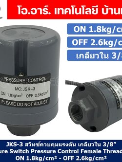 JKS-3 ON 1.8kg/cm² - OFF 2.6kg/cm² สวิทช์ควบคุมแรงดัน ตัวควบคุมความดัน เกลียวใน 3/8" Pressure Switch Pressure Control Female Thread G3/8