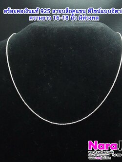 สร้อยคอ เงินแท้ 925 ยาว 16-18 นิ้ว ดีไซน์แบบสร้อยอิตาลี