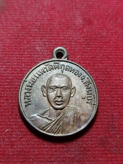 เหรียญหลวงพ่อแพ วัดพิกุลทอง จ.สิงห์บุรี ปี 2512 (SKU-12049)