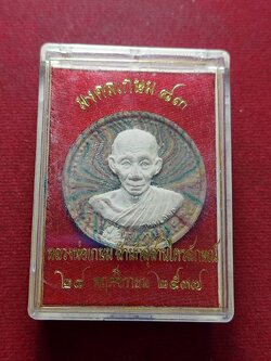 พระผงหลวงพ่อเกษม เขมโก รุ่นมงคลเกษม 83 สุสานไตรลักษณ์ จ.ลำปาง ปี 2537 พร้อมกล่อง (SKU-12911)