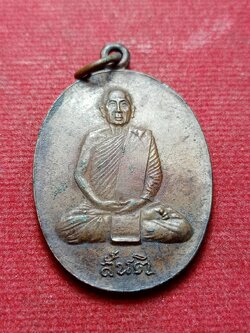 เหรียญสันติ หลวงปู่สิม พุทธจาโร วัดถ้ำผาปล่อง จ.เชียงใหม่ ปี 2517 (SKU-13246)