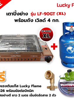 LUCKY FLAME เตาแก๊สอินฟราเรด LF-90GT(XL) พร้อมถังยูนิค 4 กก. (ถังเปล่า) พร้อมหัวปรับแรงดัน ข้อต่อถังปิคนิคครบชุด