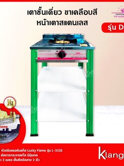 Pink Diamond เตาชั้นเดี่ยว ขาเคลือบสี หน้าเตาสแตนเลส รุ่น D-90 สีเขียว (พร้อมอุปกรณ์หัวปรับเซฟตี้ ครบชุด)